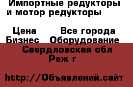 Импортные редукторы и мотор-редукторы NMRV, DRV, HR, UD, MU, MI, PC, MNHL › Цена ­ 1 - Все города Бизнес » Оборудование   . Свердловская обл.,Реж г.